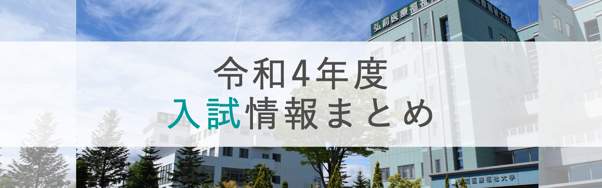 トップページ 弘前医療福祉大学 短期大学部