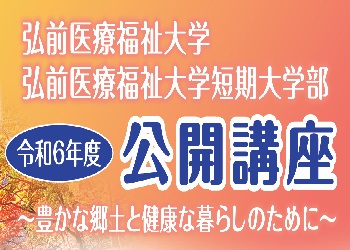 令和6年度　公開講座