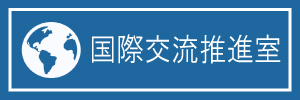 国際交流推進室